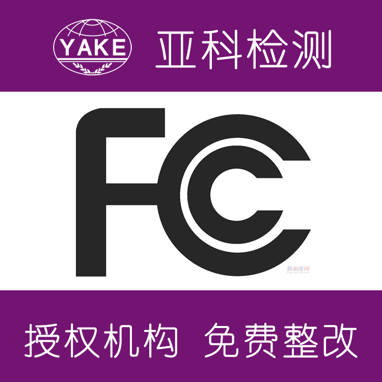 燈具fcc價(jià)格,美國是否需要Reach認(rèn)證